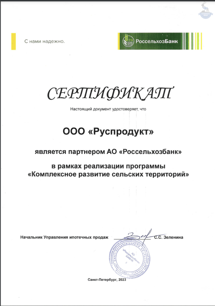 Сертификат партнера "Россельхозбанка"