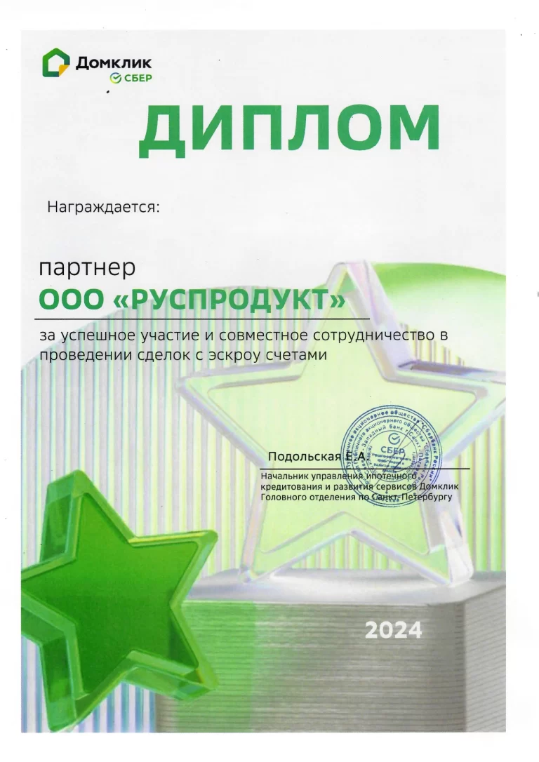 Диплом партнера ДомКлик