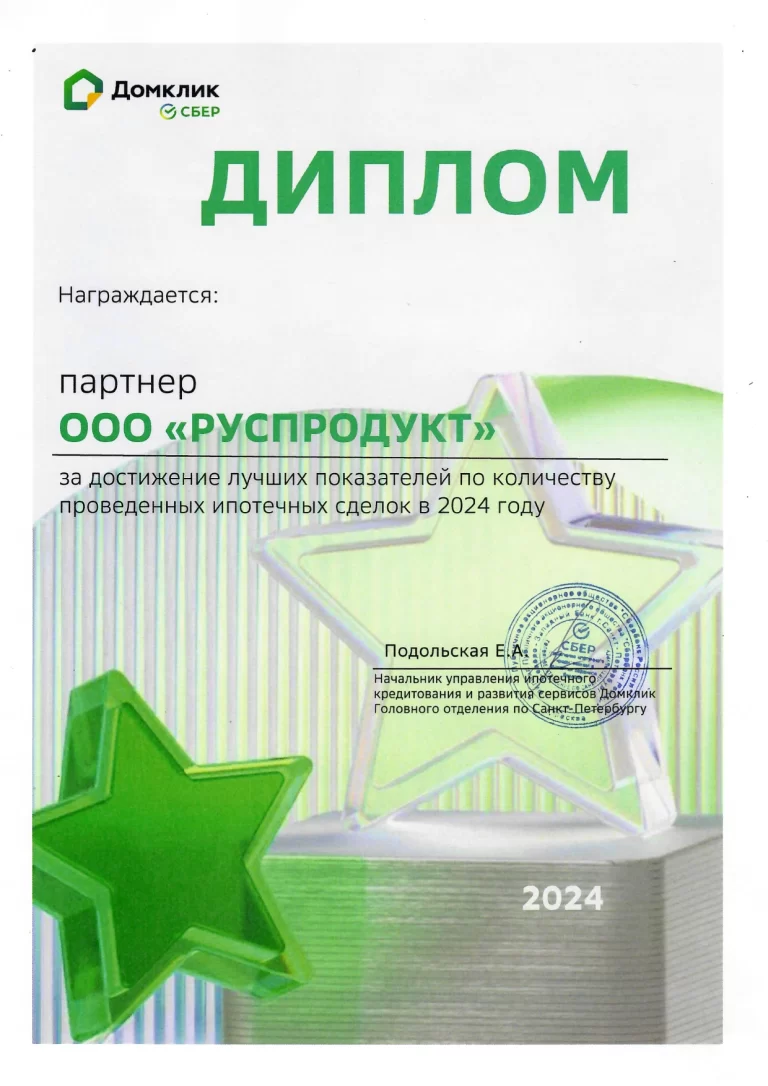 Диплом партнера ДомКлик