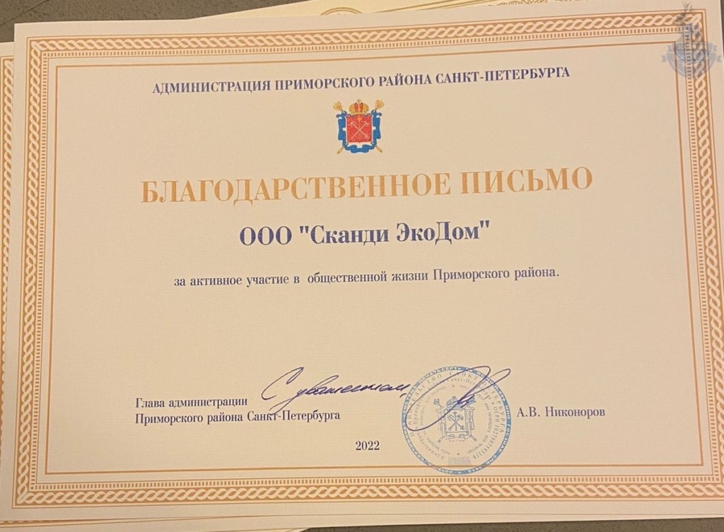 Благодарственное письмо