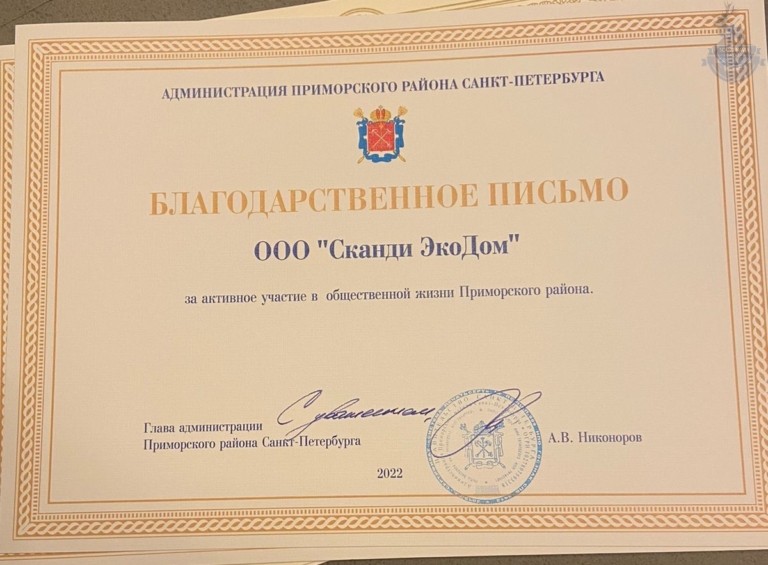 Благодарственное письмо