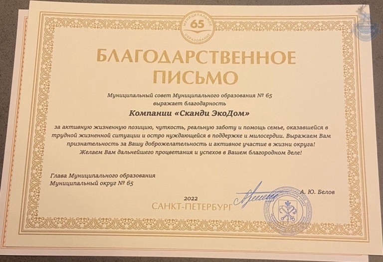 Благодарственное письмо