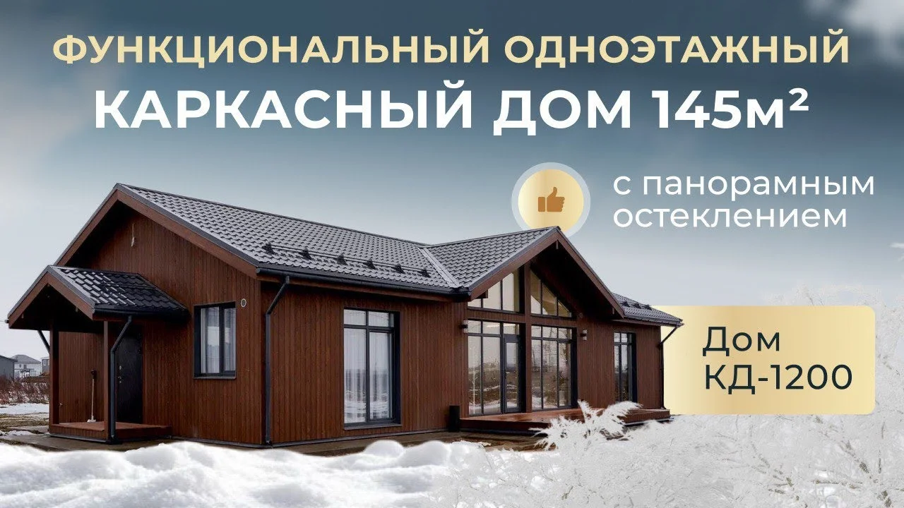 Обзор каркасного дома КД-1200