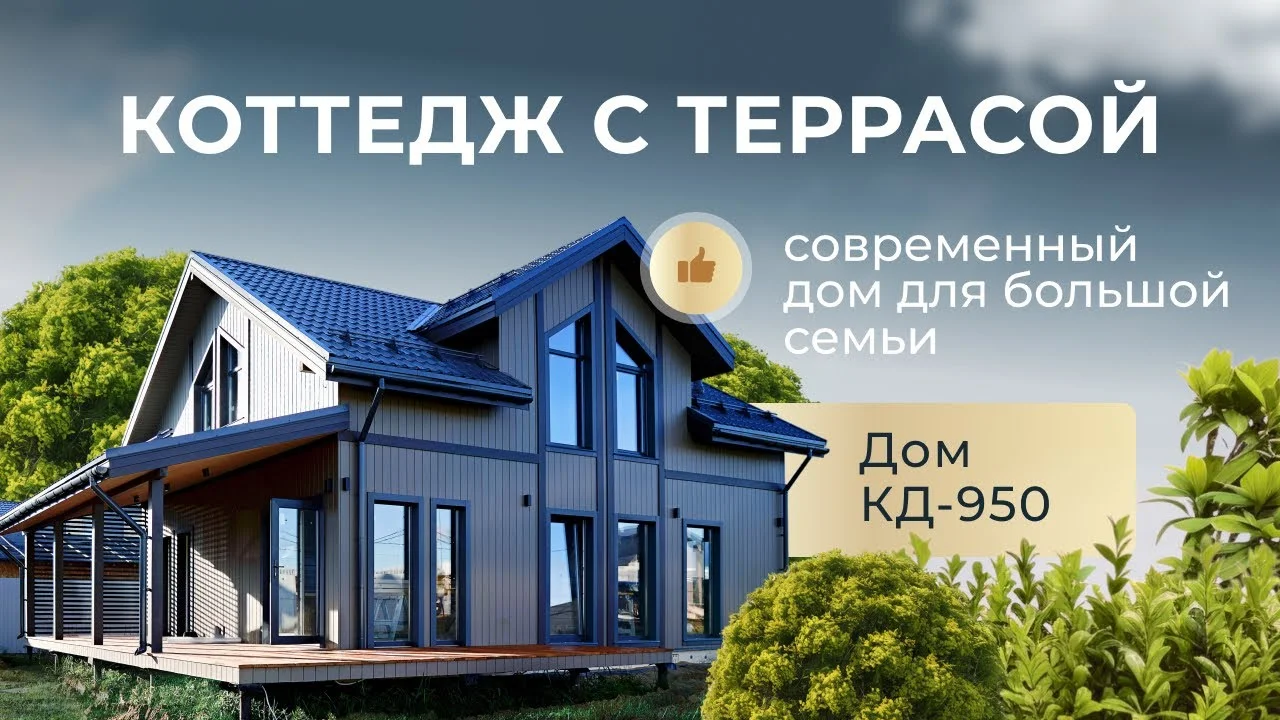 Обзор КД-950: двухэтажный дом с террасой